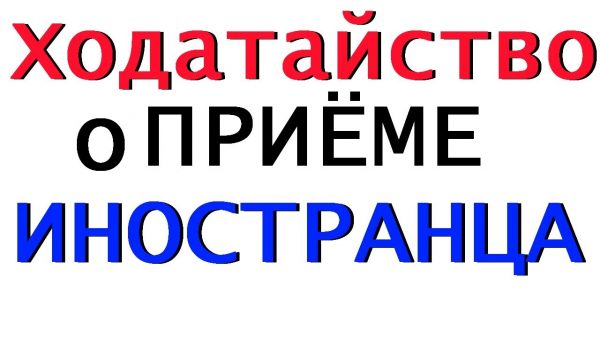 Ходатайство о приеме на работу иностранца Ходатайство о приеме на работу иностранного гражданина
